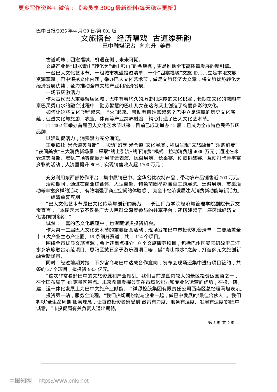 2025.04文旅搭台__经济唱戏__古道添新韵_巴中融媒记者__向东升__姜春.docx_第1页