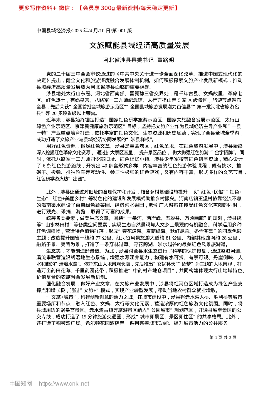 2025.04文旅赋能县域经济高质量发展_河北省涉县县委书记__董路明.docx_第1页