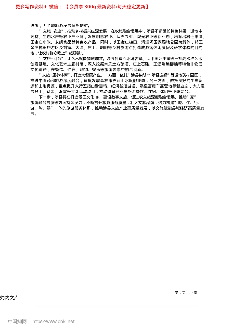 2025.04文旅赋能县域经济高质量发展_河北省涉县县委书记__董路明.docx_第2页