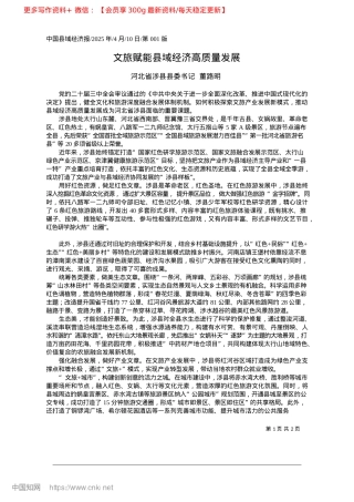 2025.04文旅赋能县域经济高质量发展_河北省涉县县委书记__董路明.docx