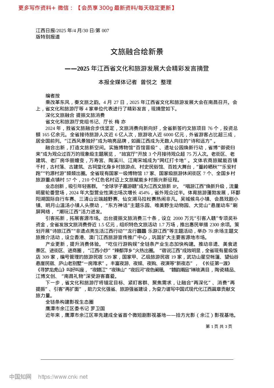 2025.04文旅融合绘新景_本报全媒体记者__曾悦之__整理.docx_第1页