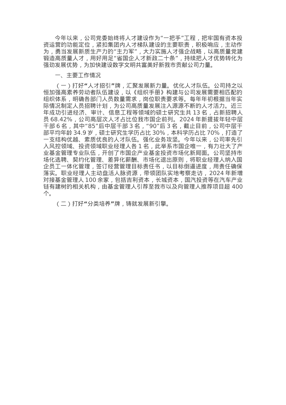 国有企业2024年人才工作总结.docx_第1页