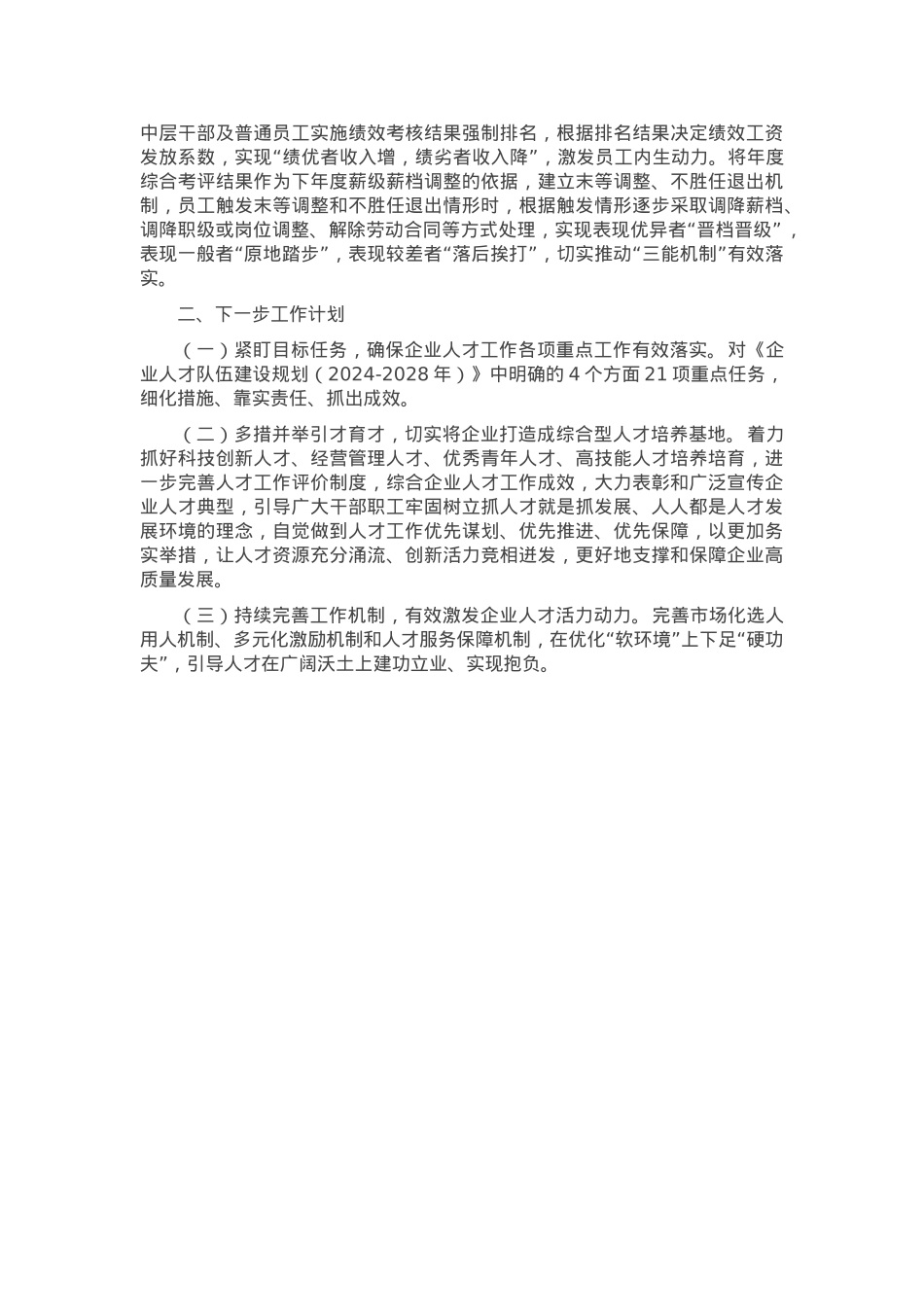 国有企业2024年人才工作总结.docx_第3页