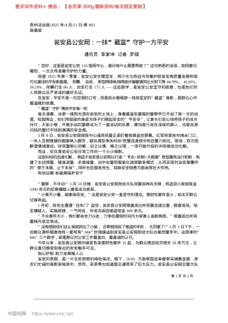 2025.04瓮安县公安局：一抹“藏蓝”守护一方平安_通讯员__李家坤__记者__罗翔.docx