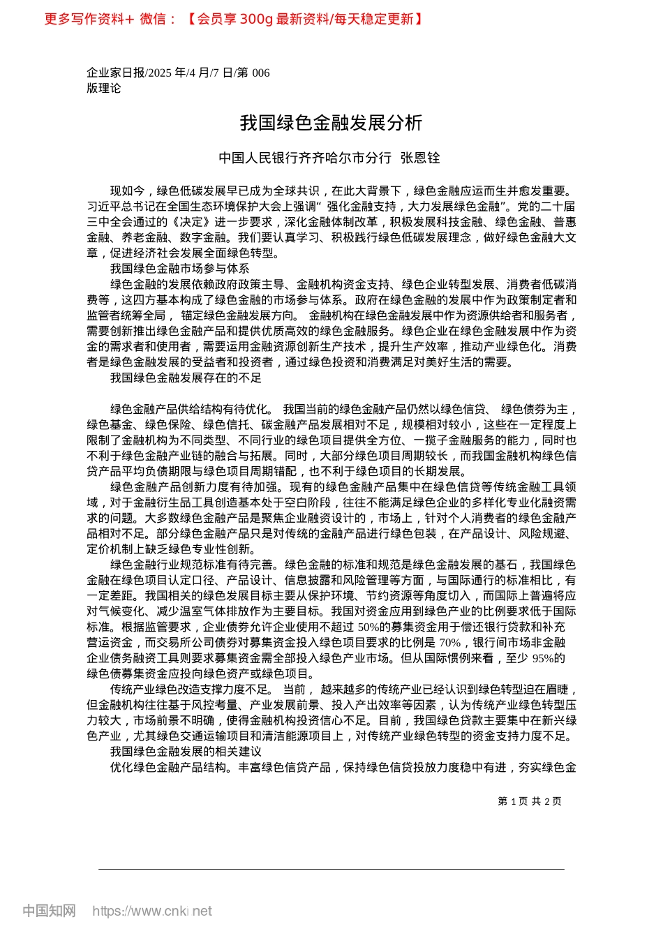 2025.04我国绿色金融发展分析_中国人民银行齐齐哈尔市分行__张恩铨.docx_第1页