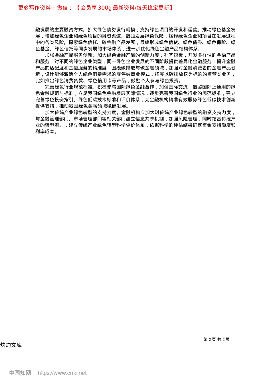 2025.04我国绿色金融发展分析_中国人民银行齐齐哈尔市分行__张恩铨.docx_第2页