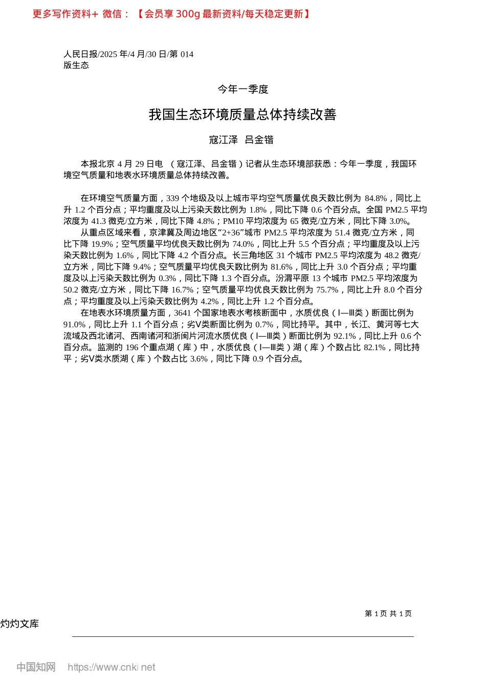 2025.04我国生态环境质量总体持续改善_寇江泽__吕金锴.docx_第1页