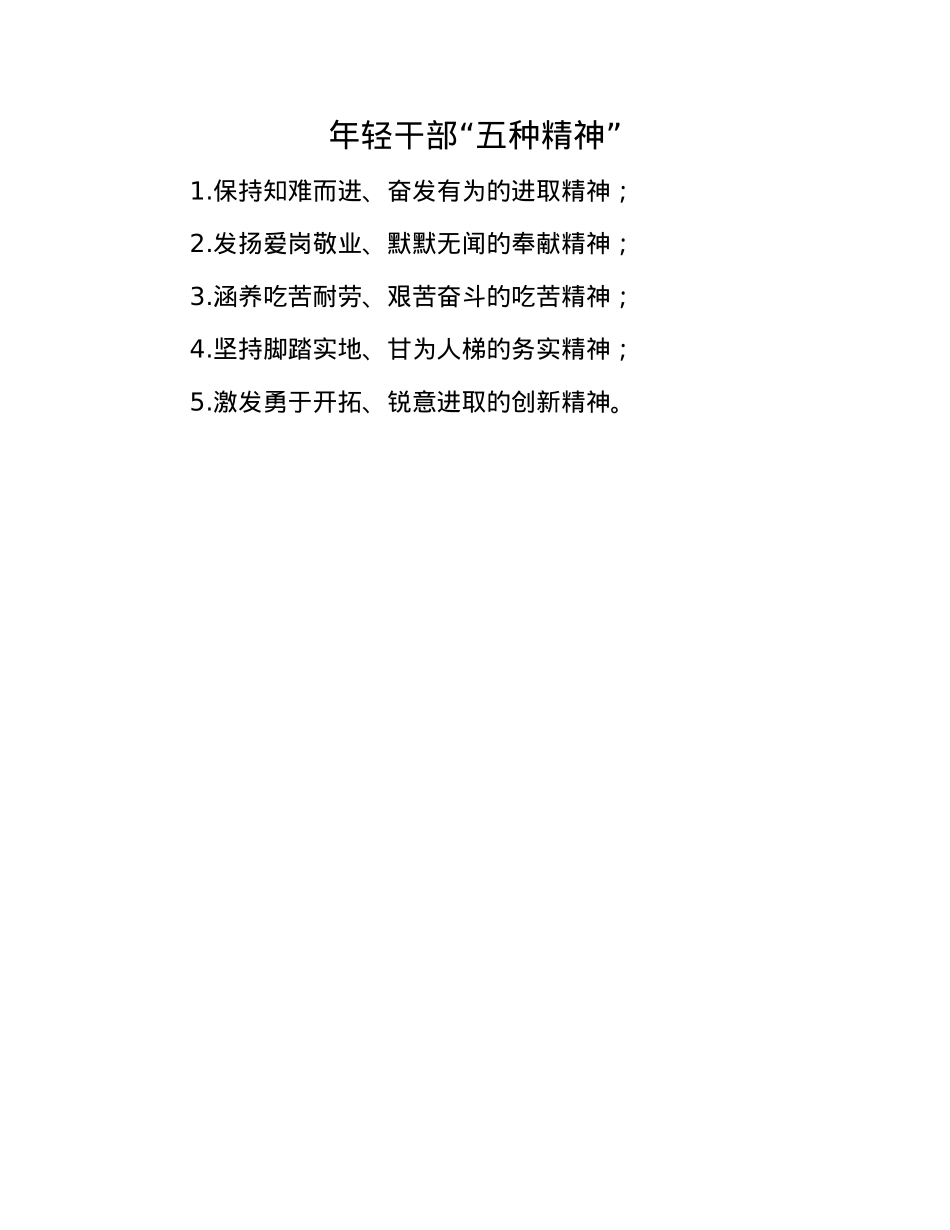年轻干部“五种精神”.docx_第1页
