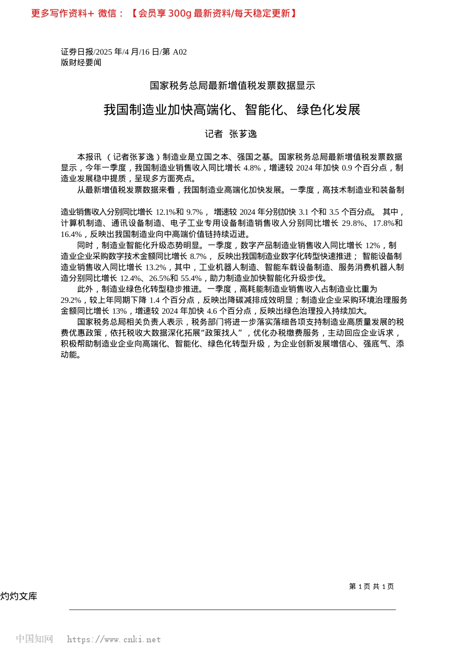 2025.04我国制造业加快高端化、智能化、绿色化发展_记者__张芗逸.docx_第1页
