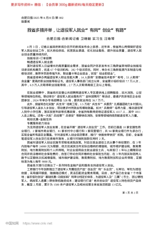 2025.04我省多措并举，让退役军人就业“有岗”创业“有路”_合肥日报-合新闻记者__卫晓敏__实习生__汪咏琴.docx