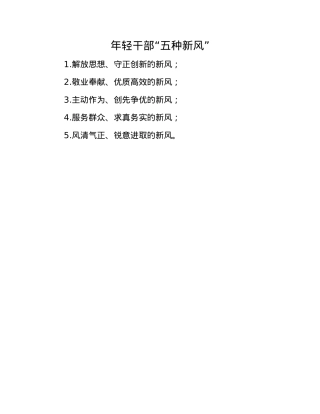 年轻干部“五种新风”.docx