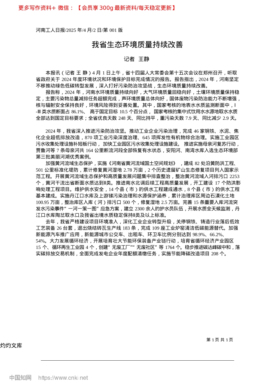 2025.04我省生态环境质量持续改善_记者__王静.docx_第1页