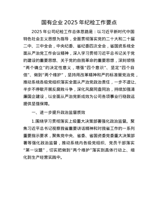 国有企业2025年纪检工作要点.docx
