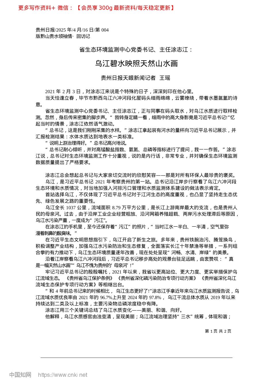 2025.04乌江碧水映照天然山水画_贵州日报天眼新闻记者__王瑶.docx_第1页