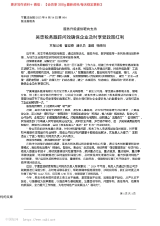 2025.04吴忠税务跟踪问效确保企业及时享受政策红利_本报记者__翟迎春__通讯员__潘嵘__杨晓玥.docx