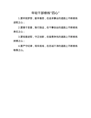 年轻干部修炼“四心”.docx