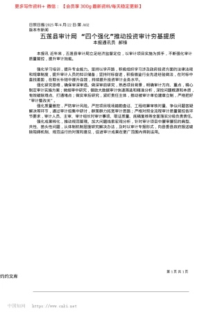 2025.04五莲县审计局__“四个强化”推动投资审计夯基提质_本报通讯员__郝锋.docx