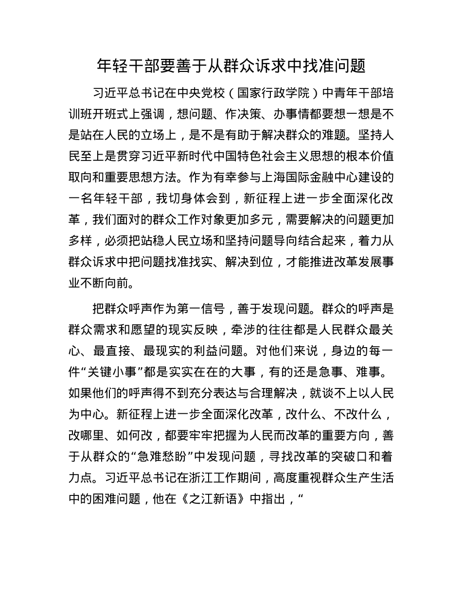 年轻干部要善于从群众诉求中找准问题(1).docx_第1页