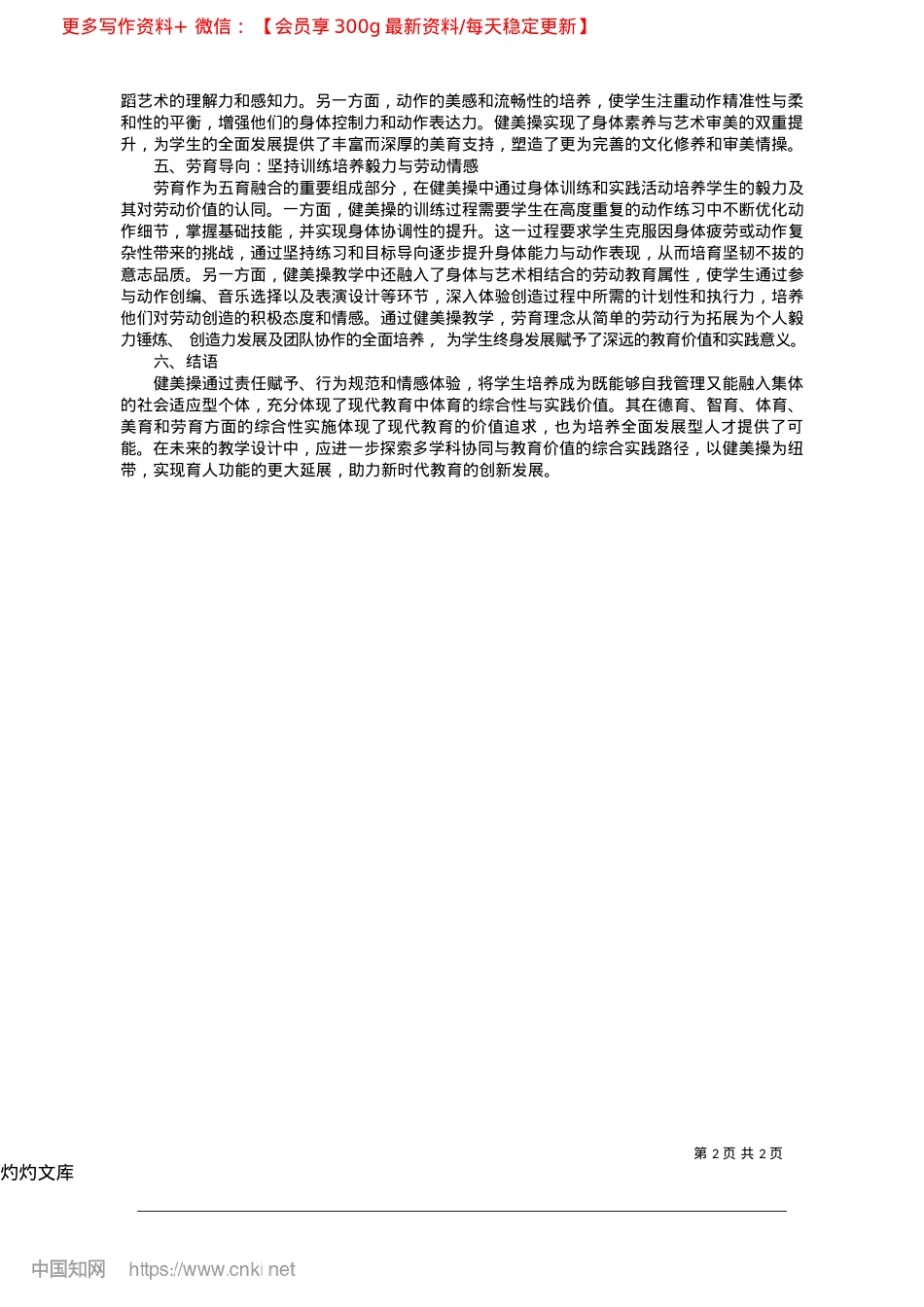 2025.04五育融合视域下健美操教学实践价值研究_三峡大学体育学院__邓广智__王潇.docx_第2页