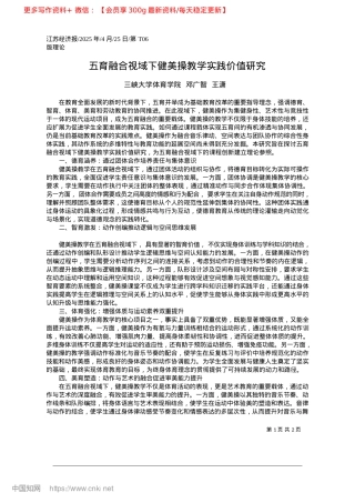 2025.04五育融合视域下健美操教学实践价值研究_三峡大学体育学院__邓广智__王潇.docx