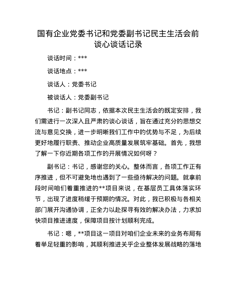 国有企业X委书记和X委副书记民主生活会前谈心谈话记录(1).docx_第1页