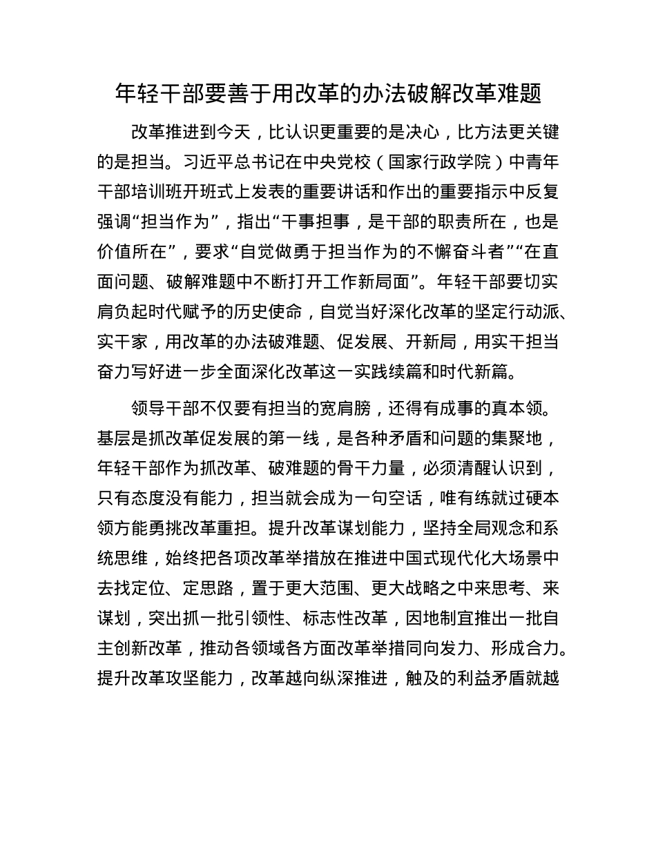 年轻干部要善于用改革的办法破解改革难题.docx_第1页