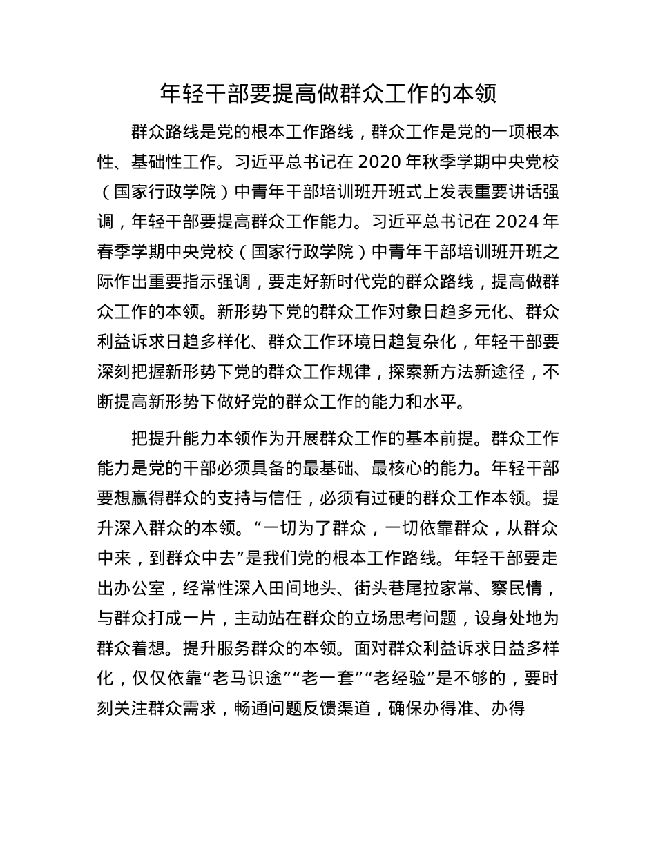 年轻干部要提高做群众工作的本领.docx_第1页