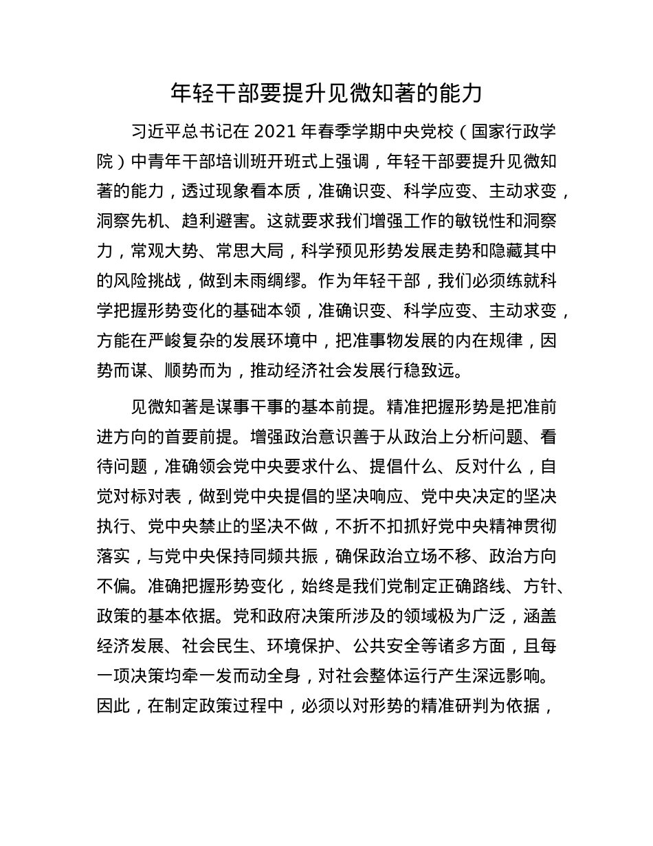 年轻干部要提升见微知著的能力.docx_第1页