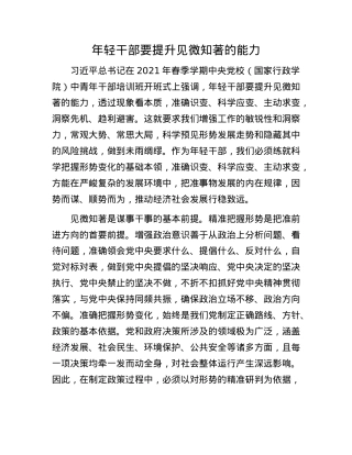 年轻干部要提升见微知著的能力.docx