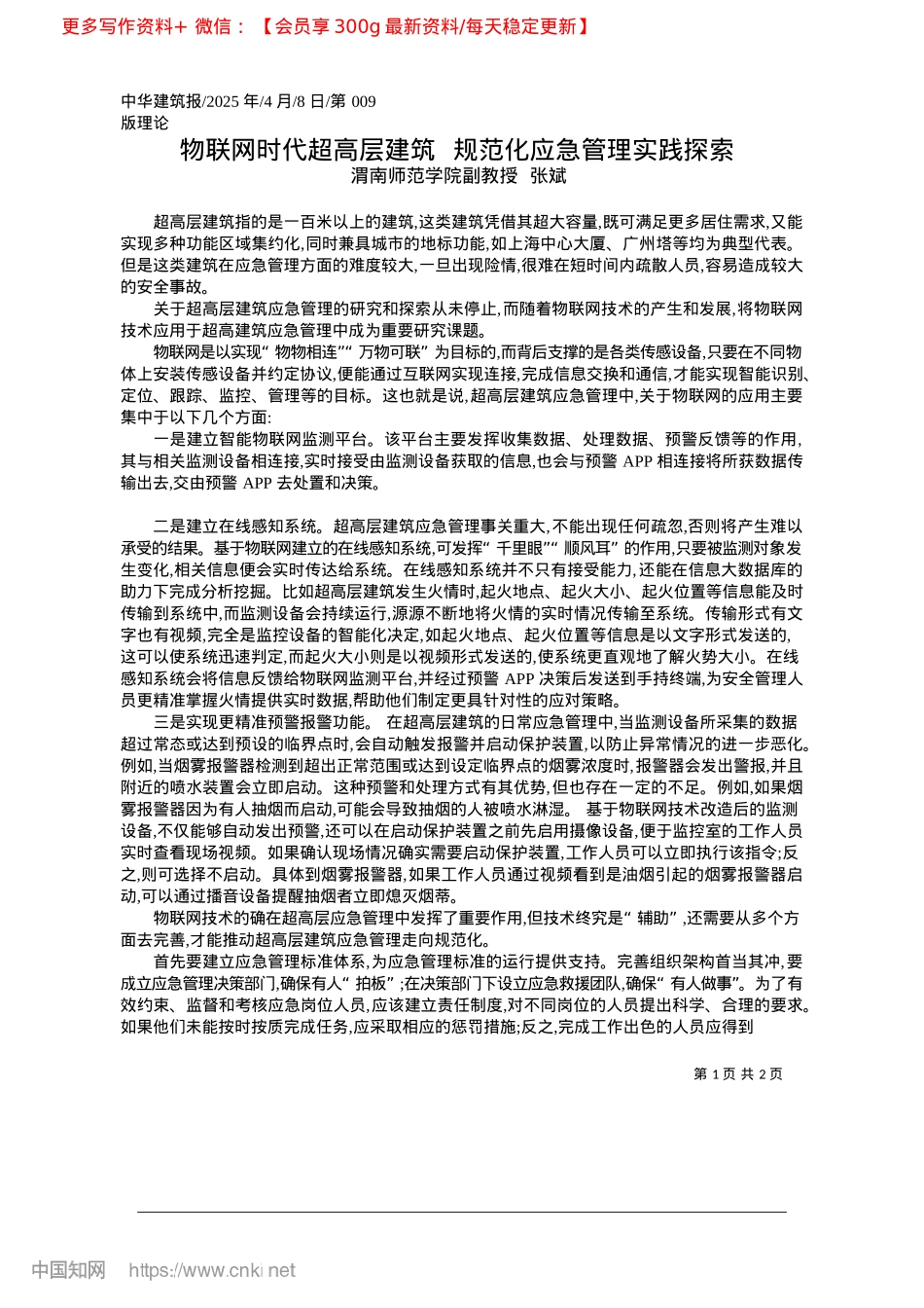 2025.04物联网时代超高层建筑__规范化应急管理实践探索_渭南师范学院副教授__张斌.docx_第1页