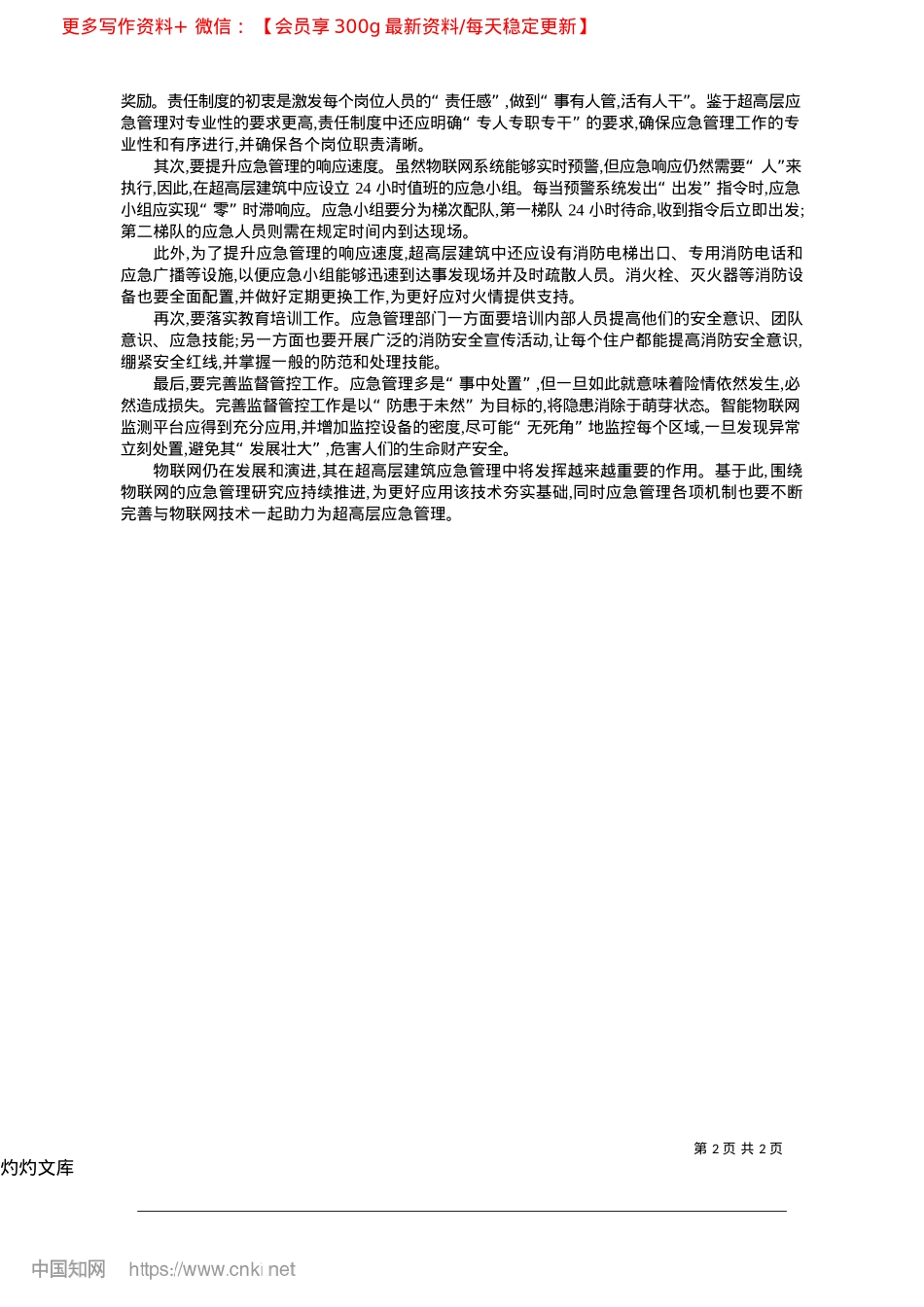 2025.04物联网时代超高层建筑__规范化应急管理实践探索_渭南师范学院副教授__张斌.docx_第2页