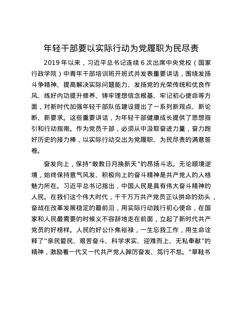 年轻干部要以实际行动为X履职为民尽责.docx_第1页