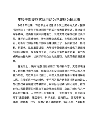 年轻干部要以实际行动为X履职为民尽责.docx