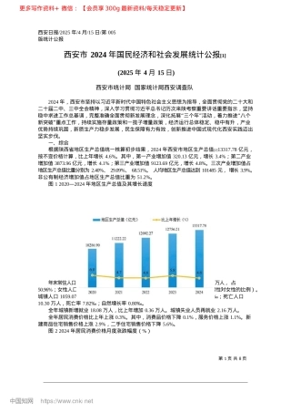 2025.04西安市2024年国民经济和...会发展统计公报~([1])_西安市统计局__国家统计局西安调查队.docx
