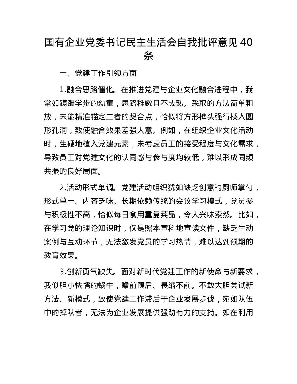 国有企业X委书记民主生活会自我批评意见40条.docx_第1页