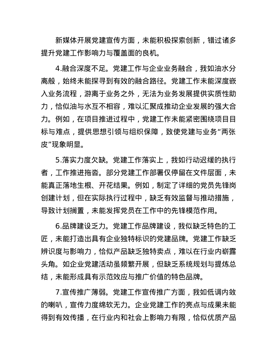 国有企业X委书记民主生活会自我批评意见40条.docx_第2页