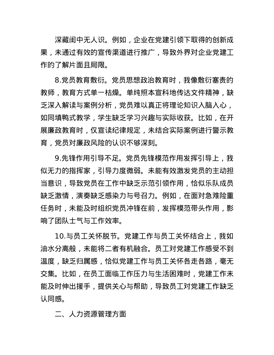 国有企业X委书记民主生活会自我批评意见40条.docx_第3页