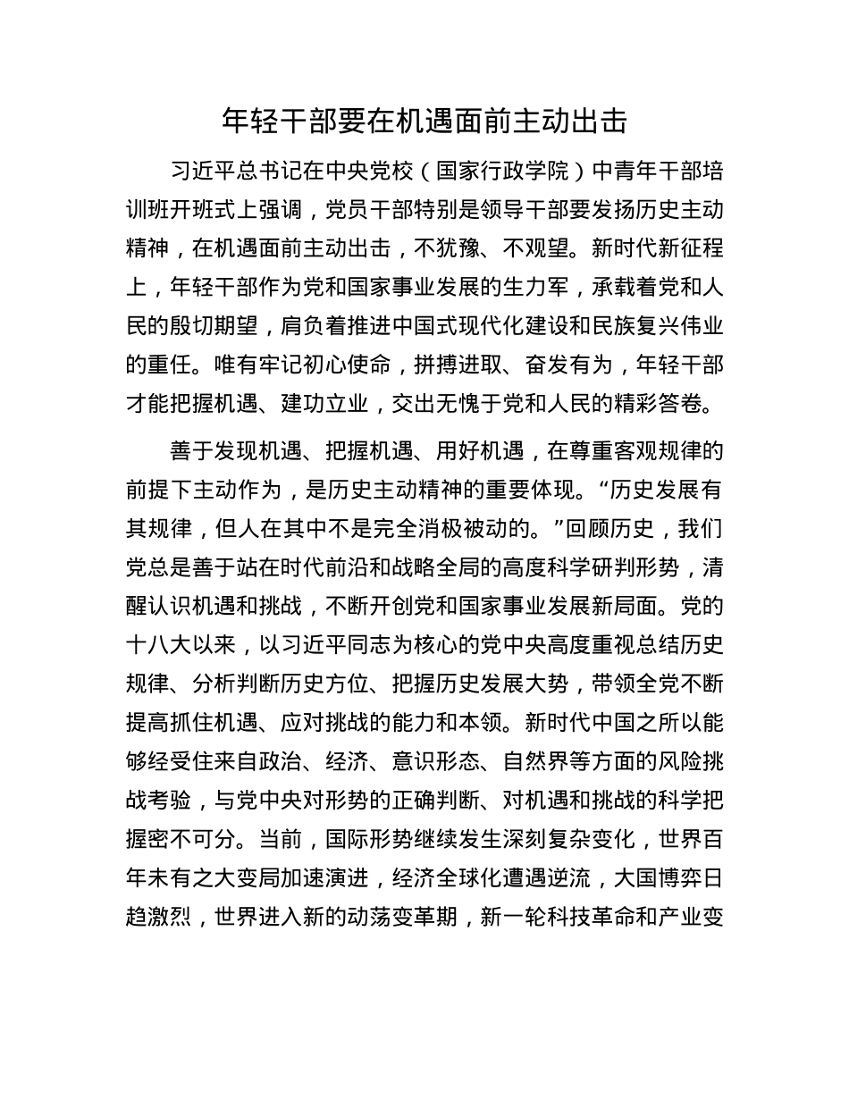 年轻干部要在机遇面前主动出击.docx_第1页