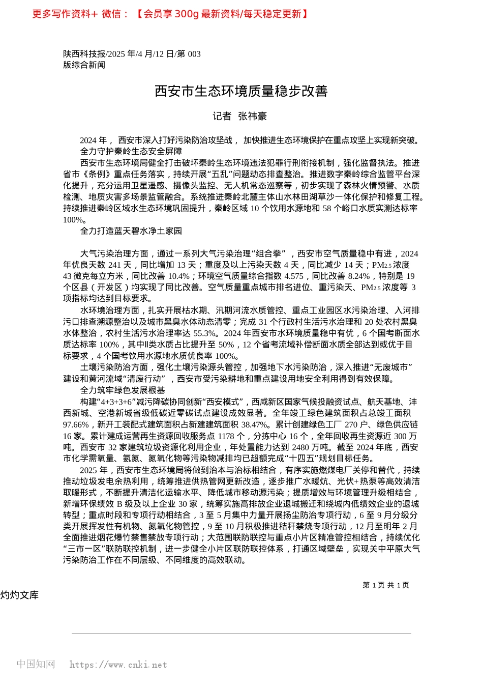 2025.04西安市生态环境质量稳步改善_记者__张祎豪.docx_第1页