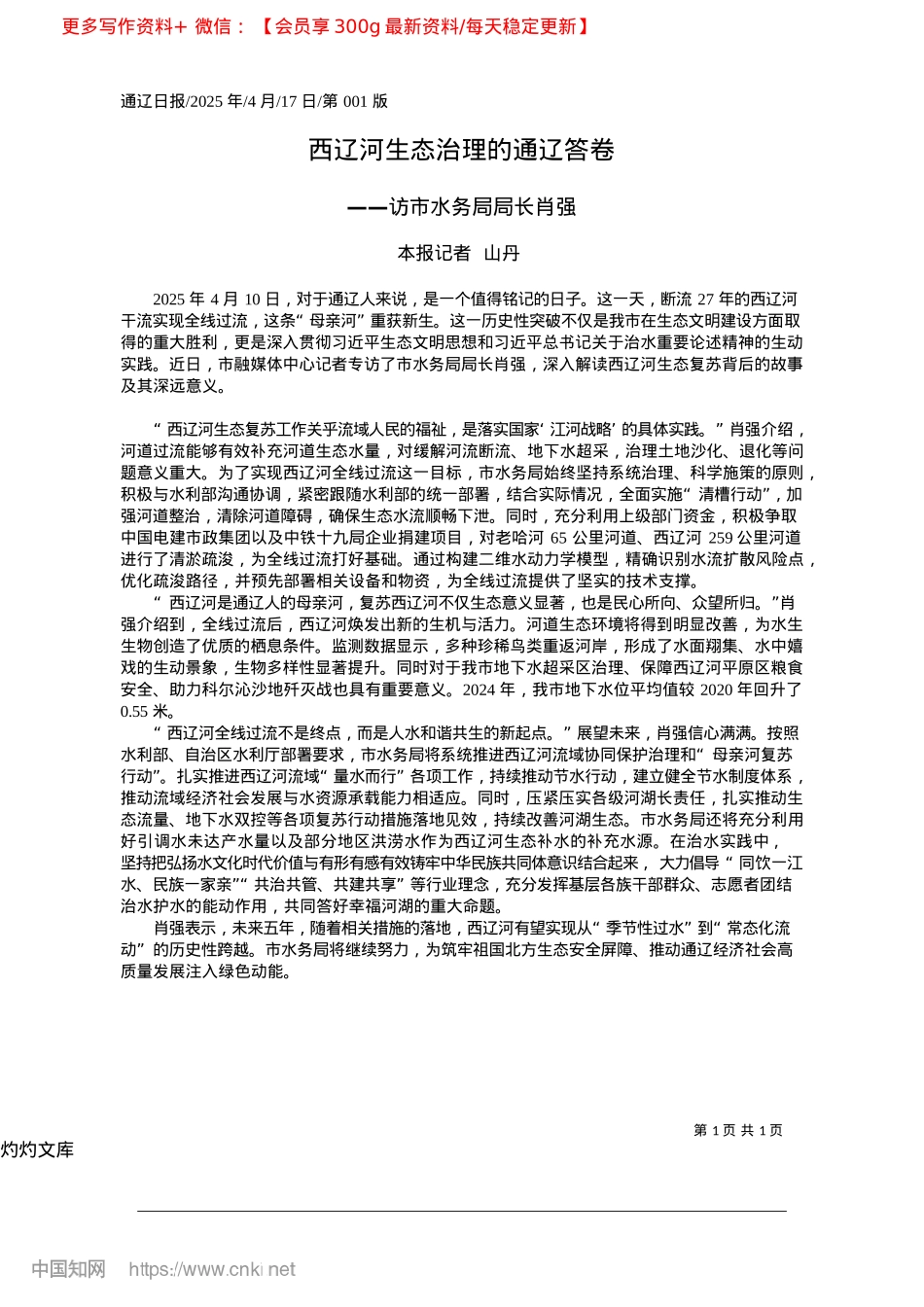 2025.04西辽河生态治理的通辽答卷_本报记者__山丹.docx_第1页