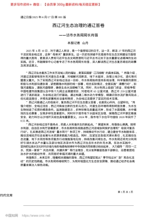 2025.04西辽河生态治理的通辽答卷_本报记者__山丹.docx