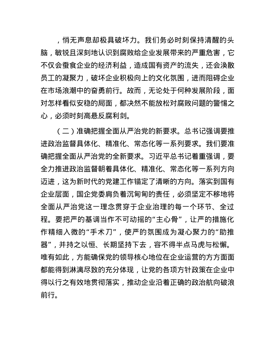 国有企业X委书记学习二十届中央纪委四次全会会议精神感悟(1).docx_第2页