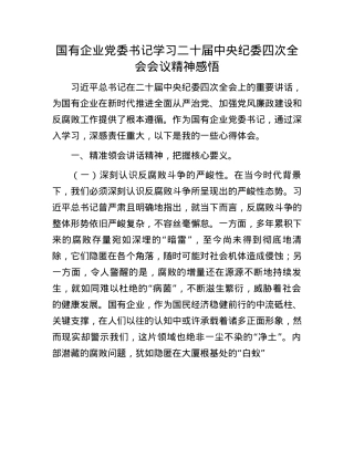 国有企业X委书记学习二十届中央纪委四次全会会议精神感悟(1).docx