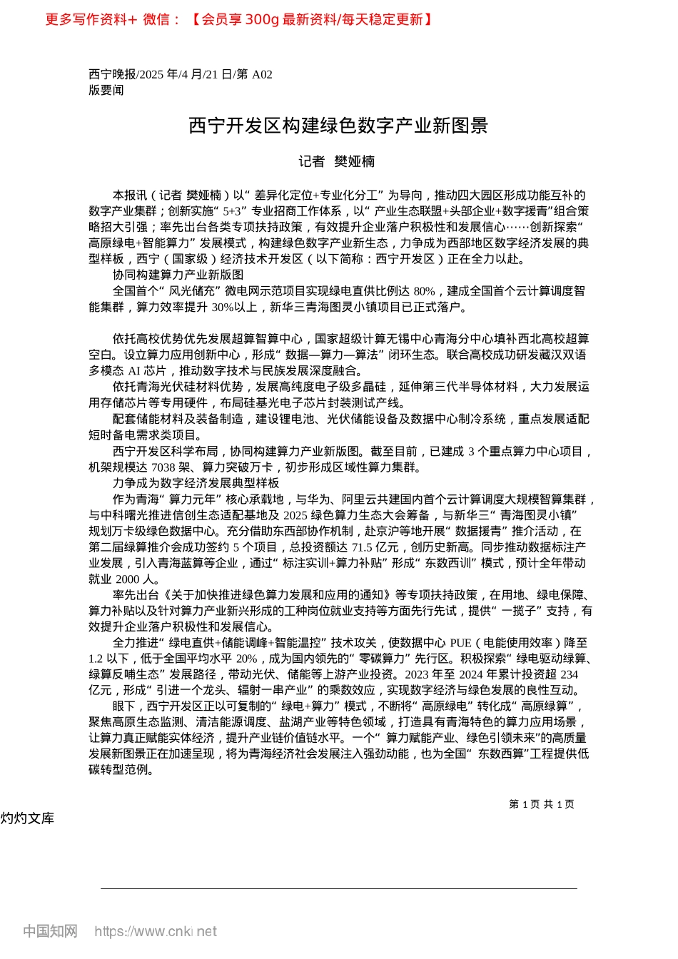 2025.04西宁开发区构建绿色数字产业新图景_记者__樊娅楠.docx_第1页