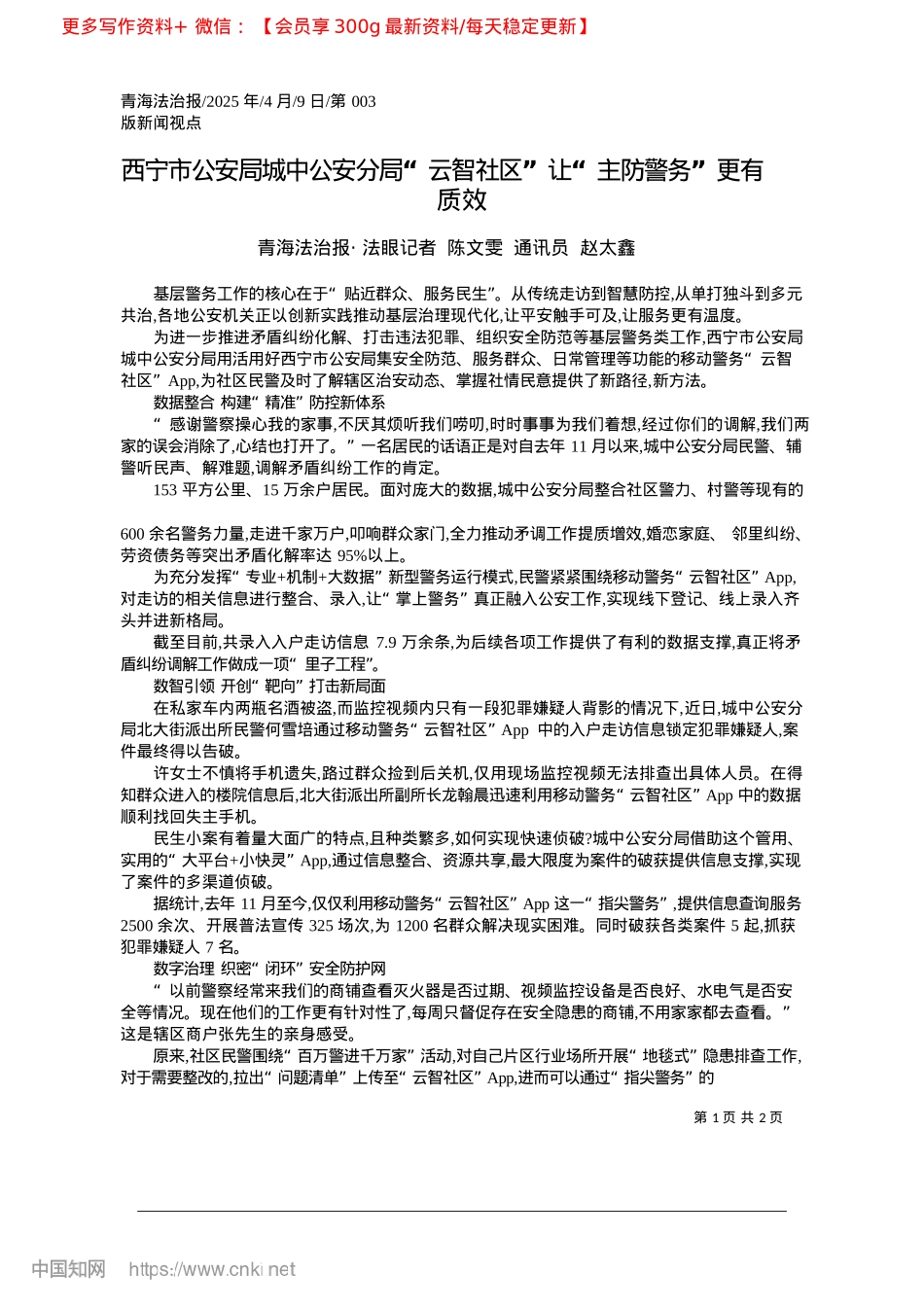 2025.04西宁市公安局城中公安分局“...区”让“主防警务”更有质效.docx_第1页