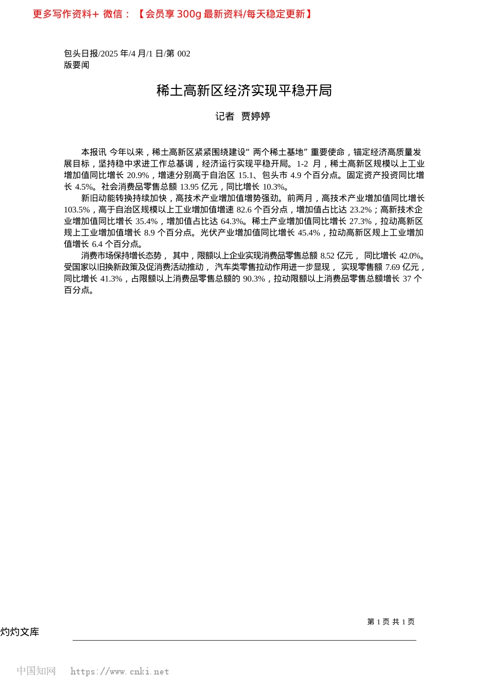 2025.04稀土高新区经济实现平稳开局_记者__贾婷婷.docx_第1页