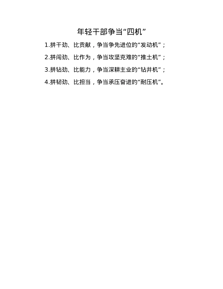 年轻干部争当“四机”.docx_第1页