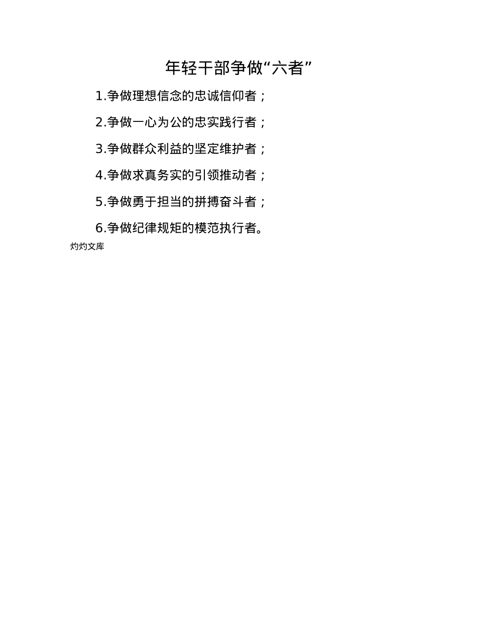 年轻干部争做“六者”.docx_第1页