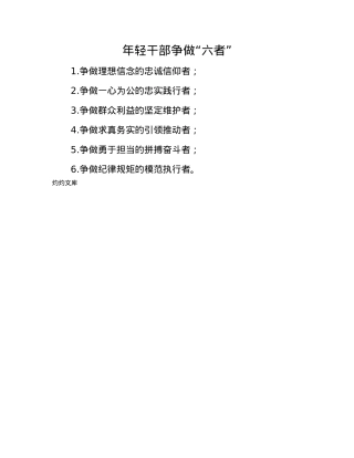 年轻干部争做“六者”.docx