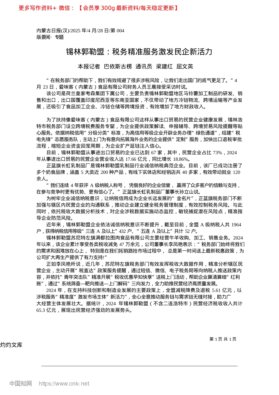 2025.04锡林郭勒盟：税务精准服务激发民企新活力_本报记者__巴依斯古楞__通讯员__梁建红__屈文英.docx_第1页